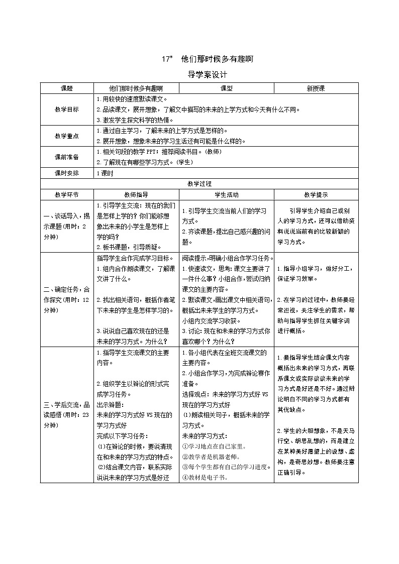 17 他们那时候多有趣啊导学案 - 部编语文六下01