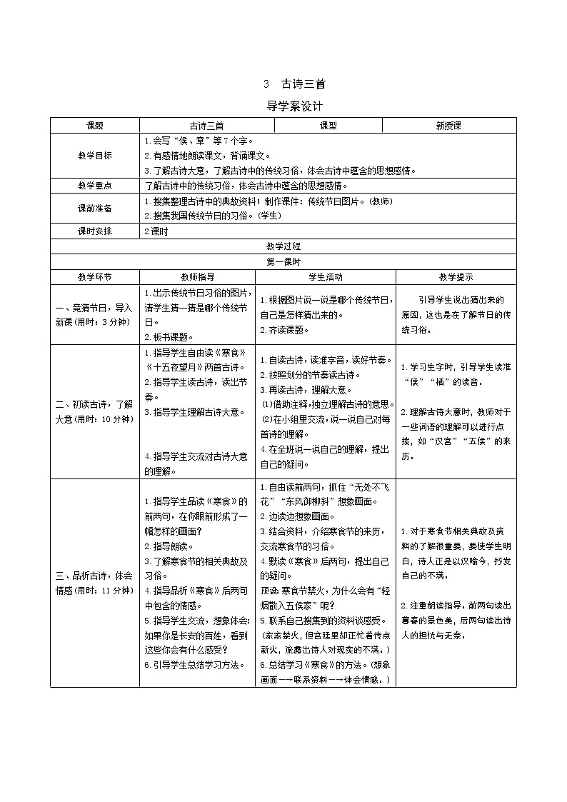 3 古诗三首导学案 - 部编语文六下01