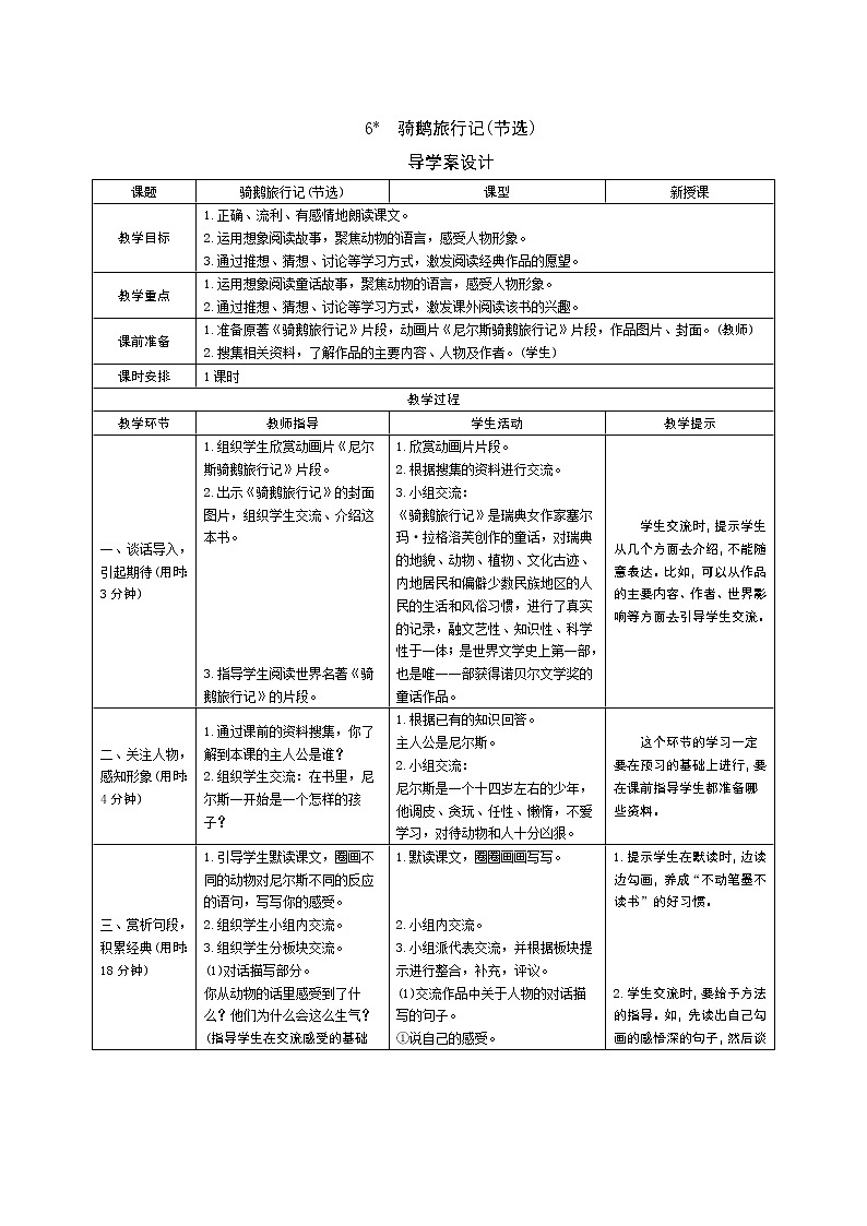 6 骑鹅旅行记(节选)导学案 - 部编语文六下01