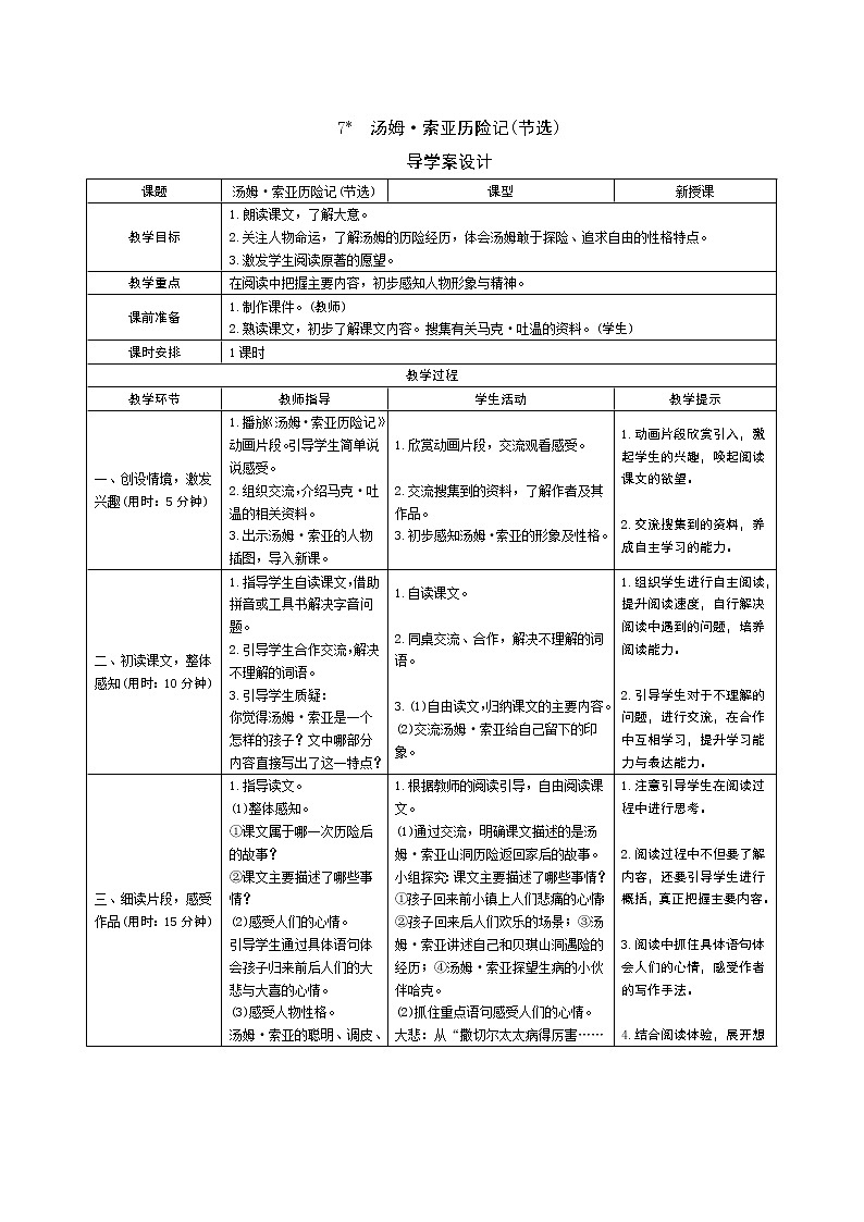 7 汤姆·索亚历险记(节选)导学案 - 部编语文六下01