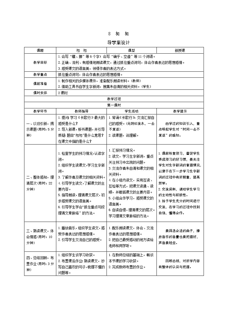 8 匆匆导学案 - 部编语文六下01