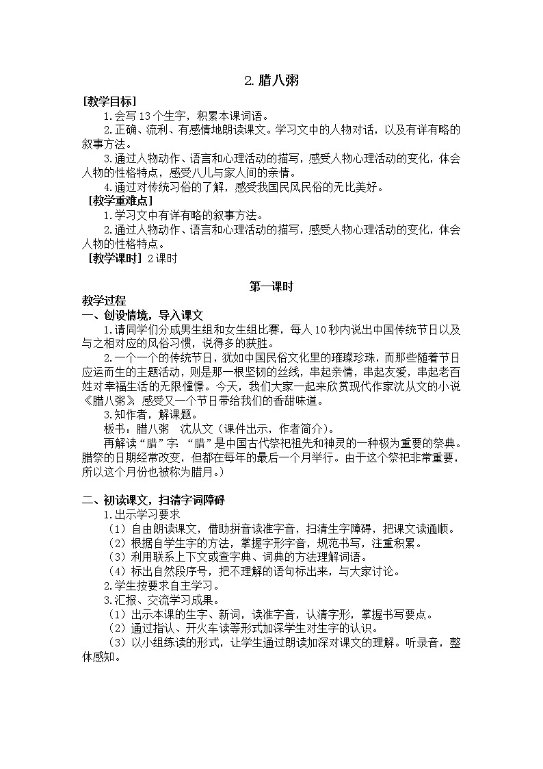 2.腊八粥（教学设计+反思）01