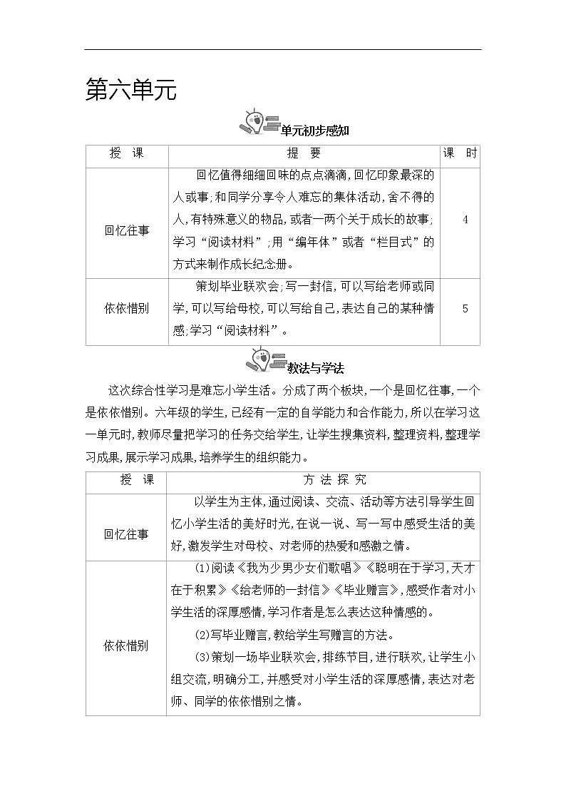 部编版语文六下第六单元 全单元教学设计第1页