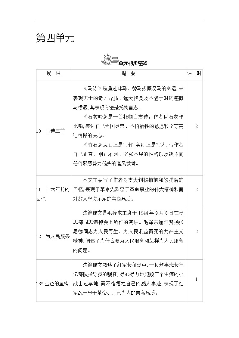 部编版语文六下第四单元 全单元教学设计01