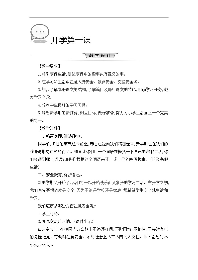 部编版语文六下第一单元 全单元教学设计01