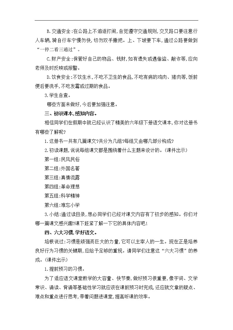 部编版语文六下第一单元 全单元教学设计02