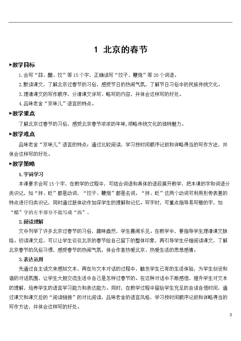 1 北京的春节 优秀教案03