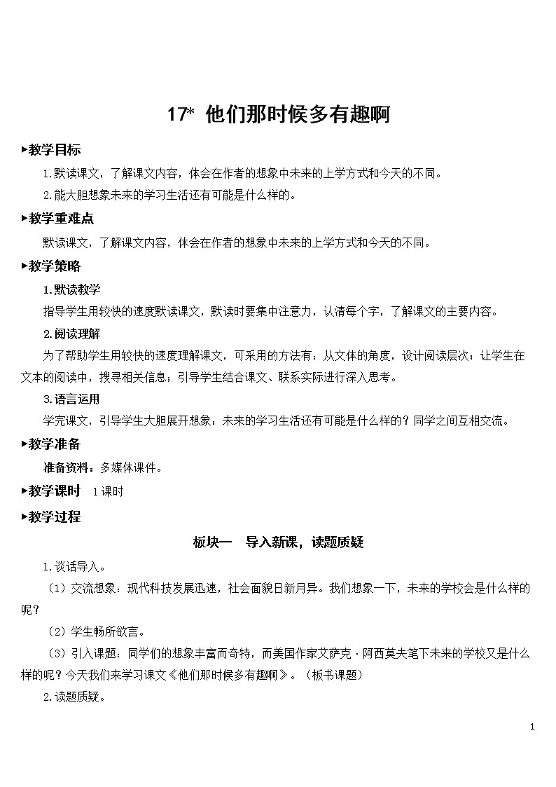 17 他们那时候多有趣啊 优秀教案01