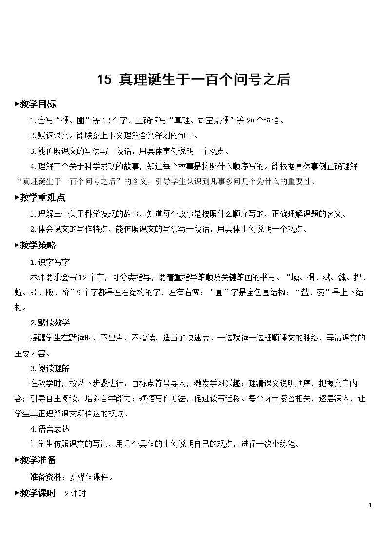 15 真理诞生于一百个问号之后 优秀教案01