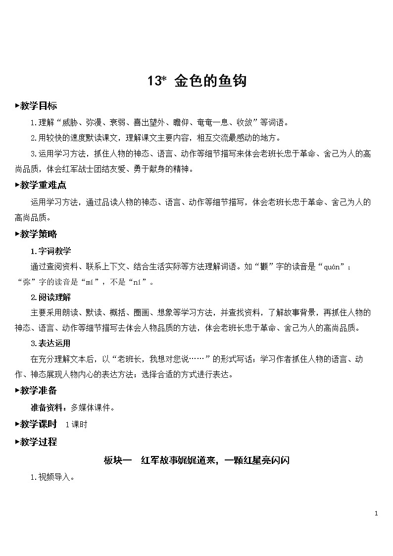 15 金色的鱼钩 优秀教案01
