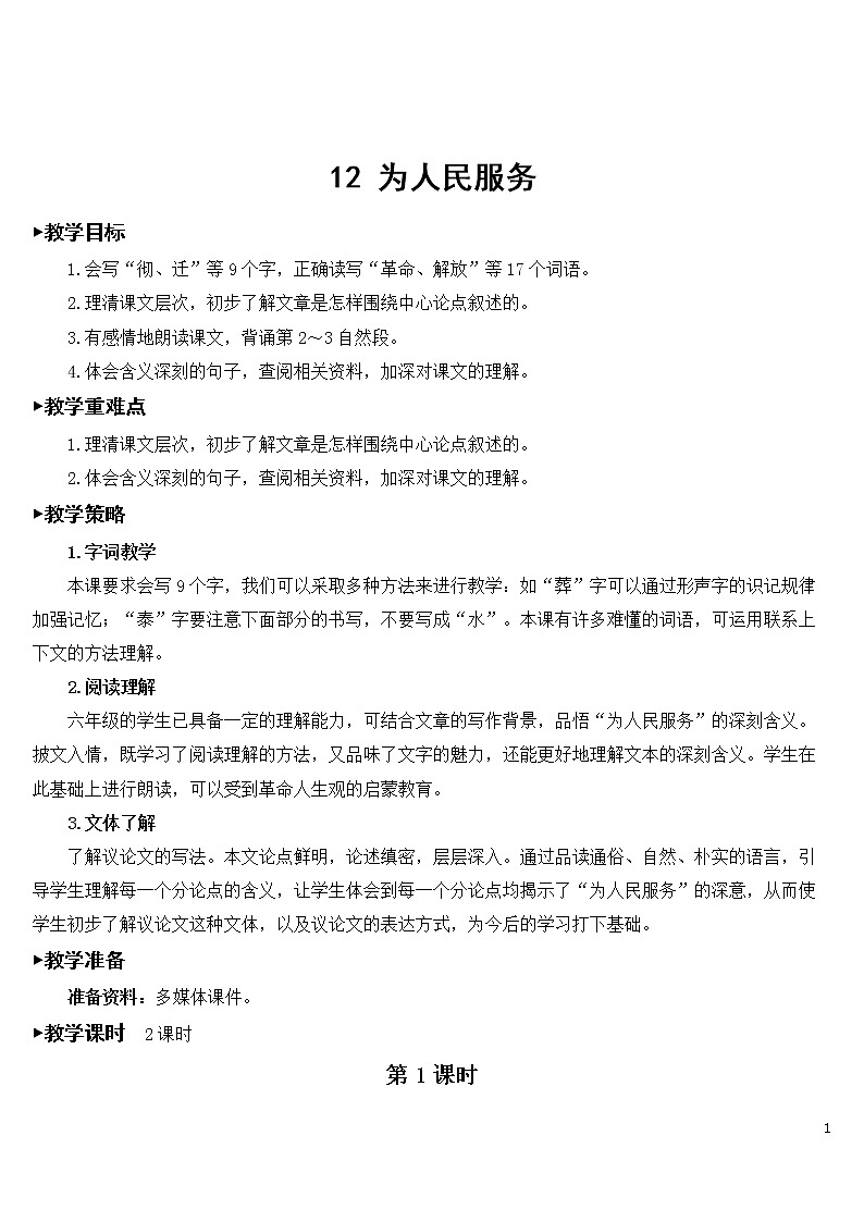 12 为人民服务 优秀教案01