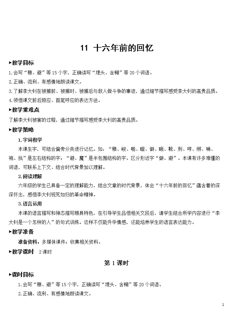 11 十六年前的回忆 优秀教案01