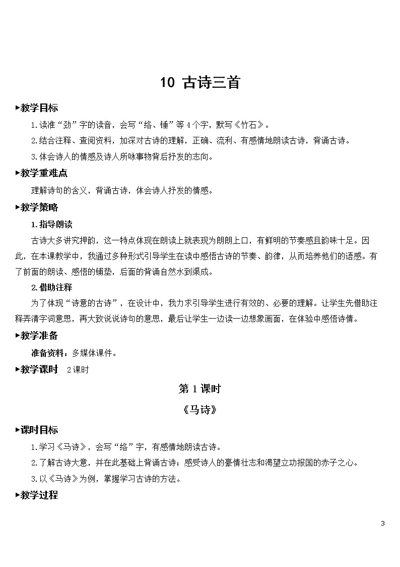 10 古诗三首 优秀教案03