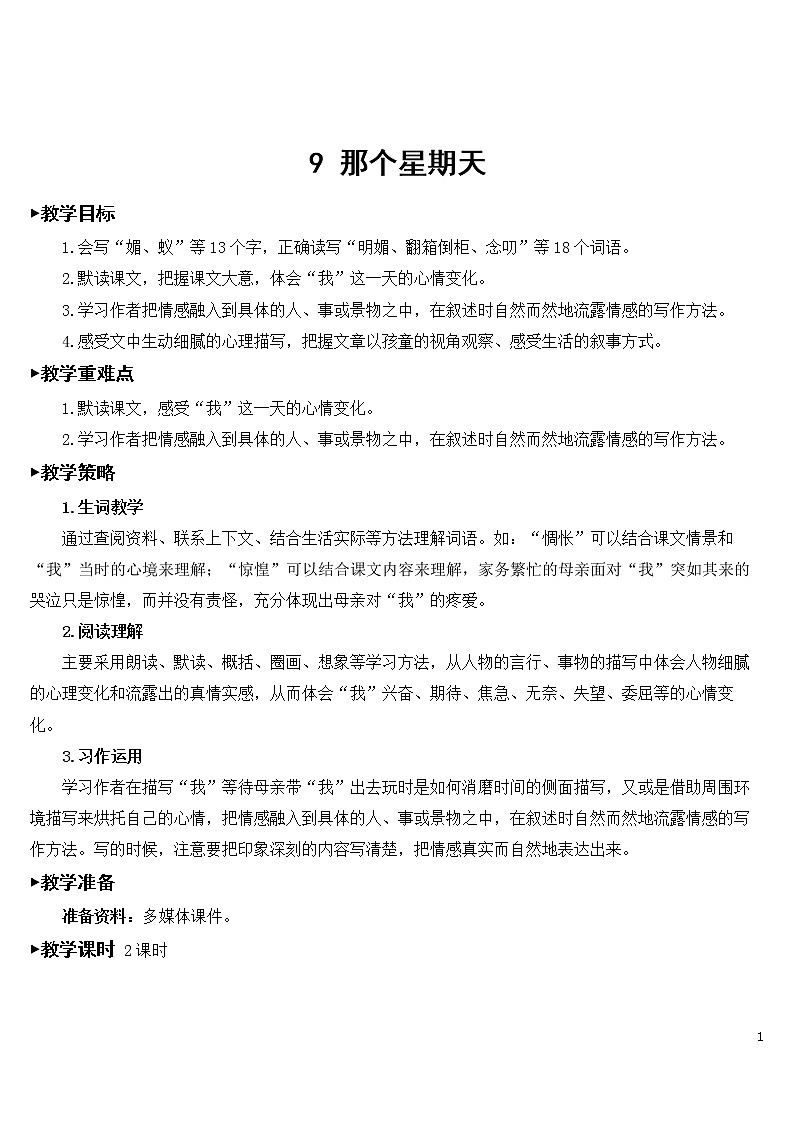 9 那个星期天 优秀教案01