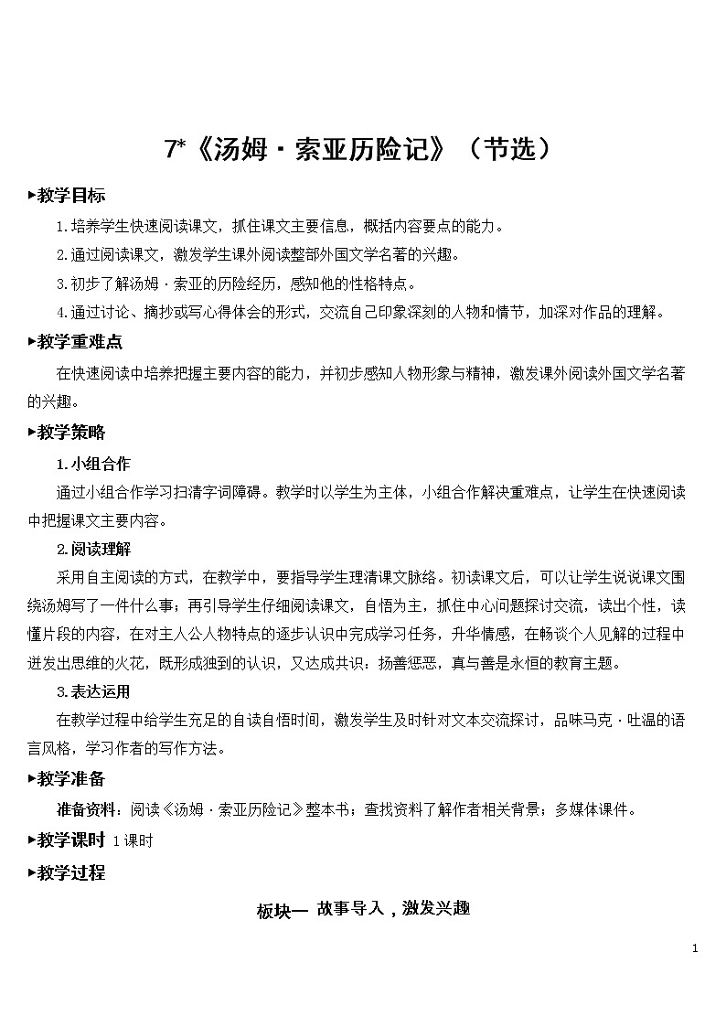 7 汤姆·索亚历险记（节选） 优秀教案01