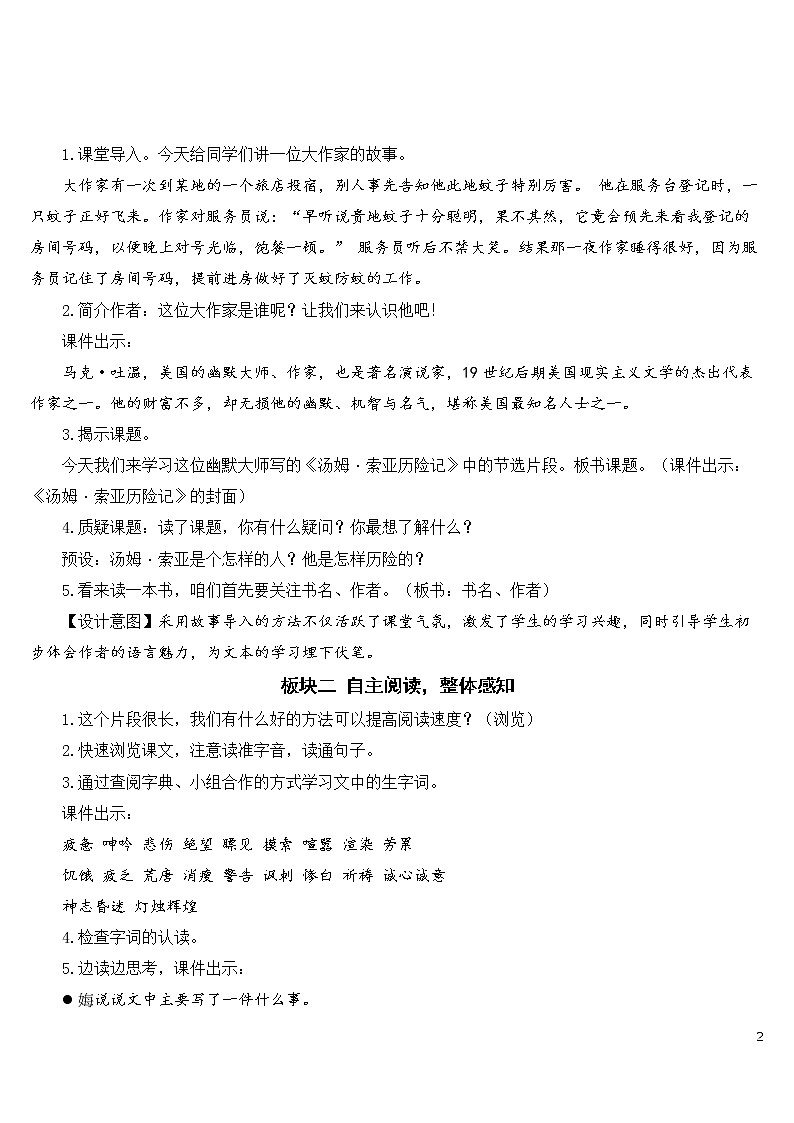 7 汤姆·索亚历险记（节选） 优秀教案02