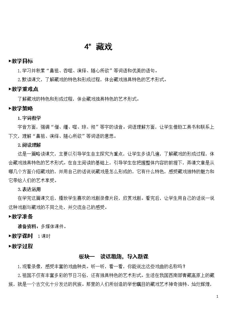 4 藏戏 优秀教案第1页