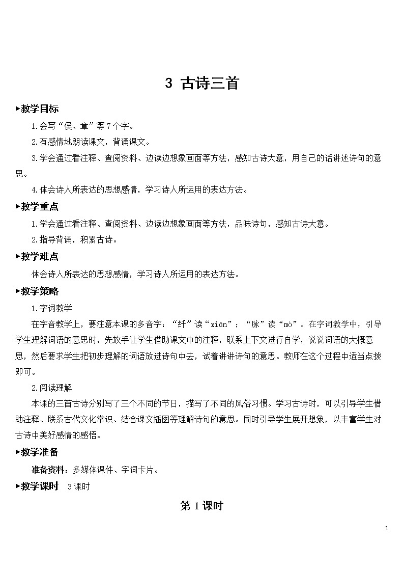 3 古诗三首 优秀教案01