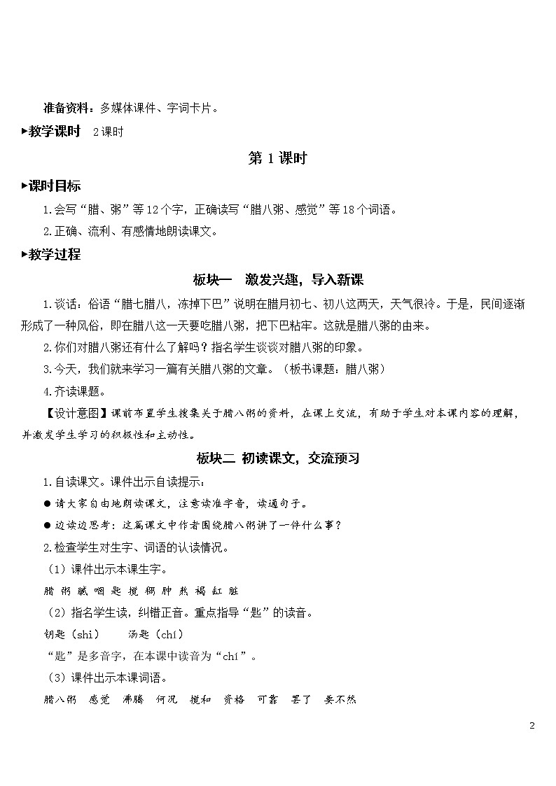 2 腊八粥 优秀教案02