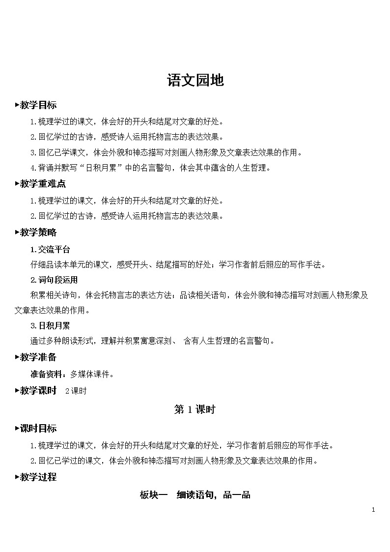 部编语文六下 语文园地四 优秀教案01