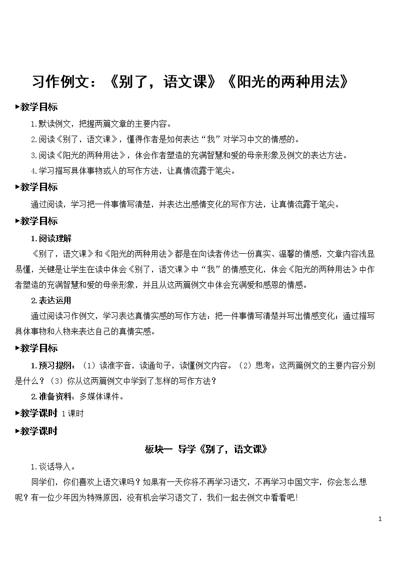 部编语文六下 习作例文：《别了，语文课》《阳光的两种用法》 优秀教案01