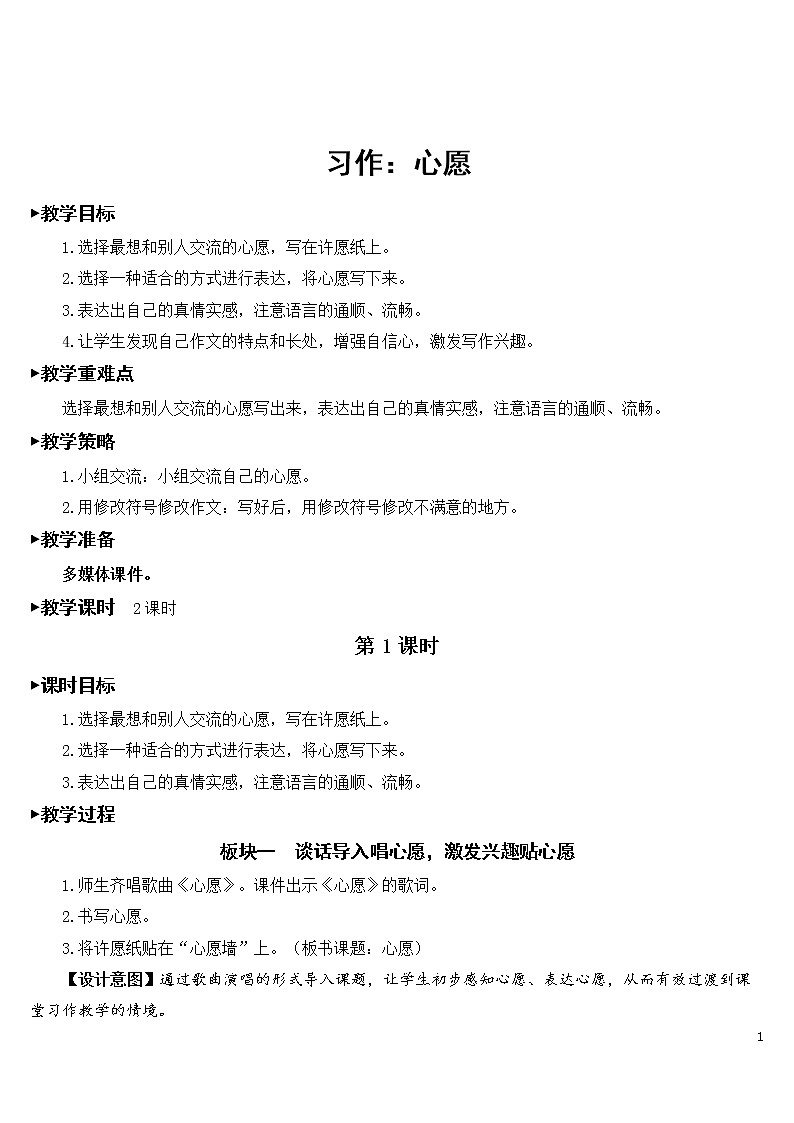 部编语文六下 习作：心愿 优秀教案01