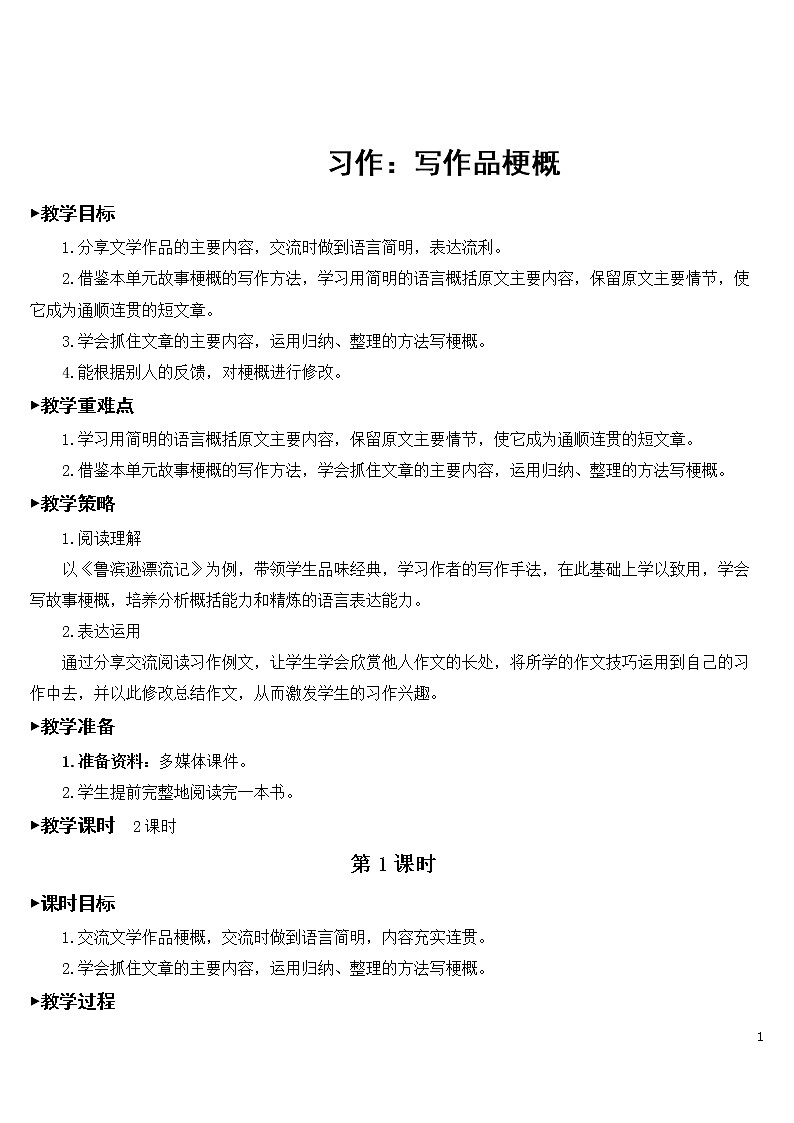 部编语文六下 习作：写作品梗概 优秀教案01