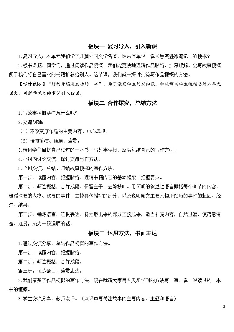 部编语文六下 习作：写作品梗概 优秀教案02