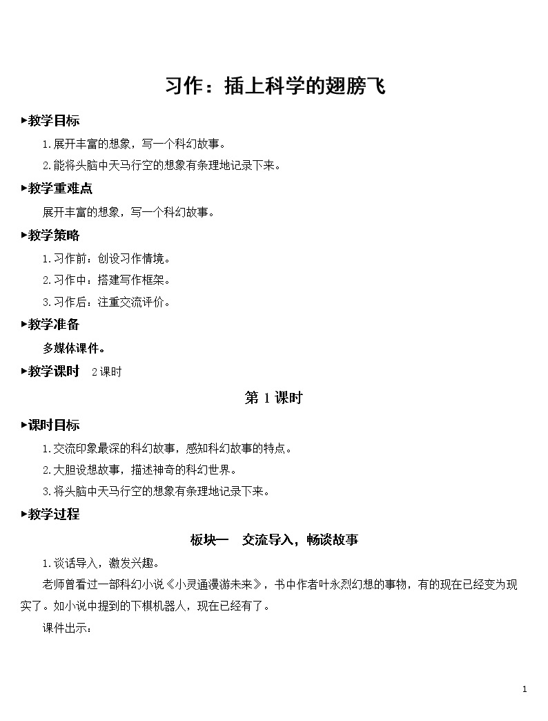 部编语文六下 习作:插上科学的翅膀飞 优秀教案01