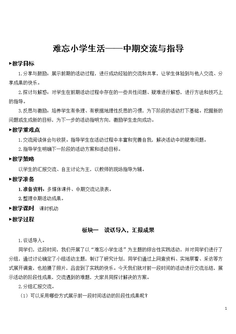 难忘小学生活——中期交流与指导 优秀教案01
