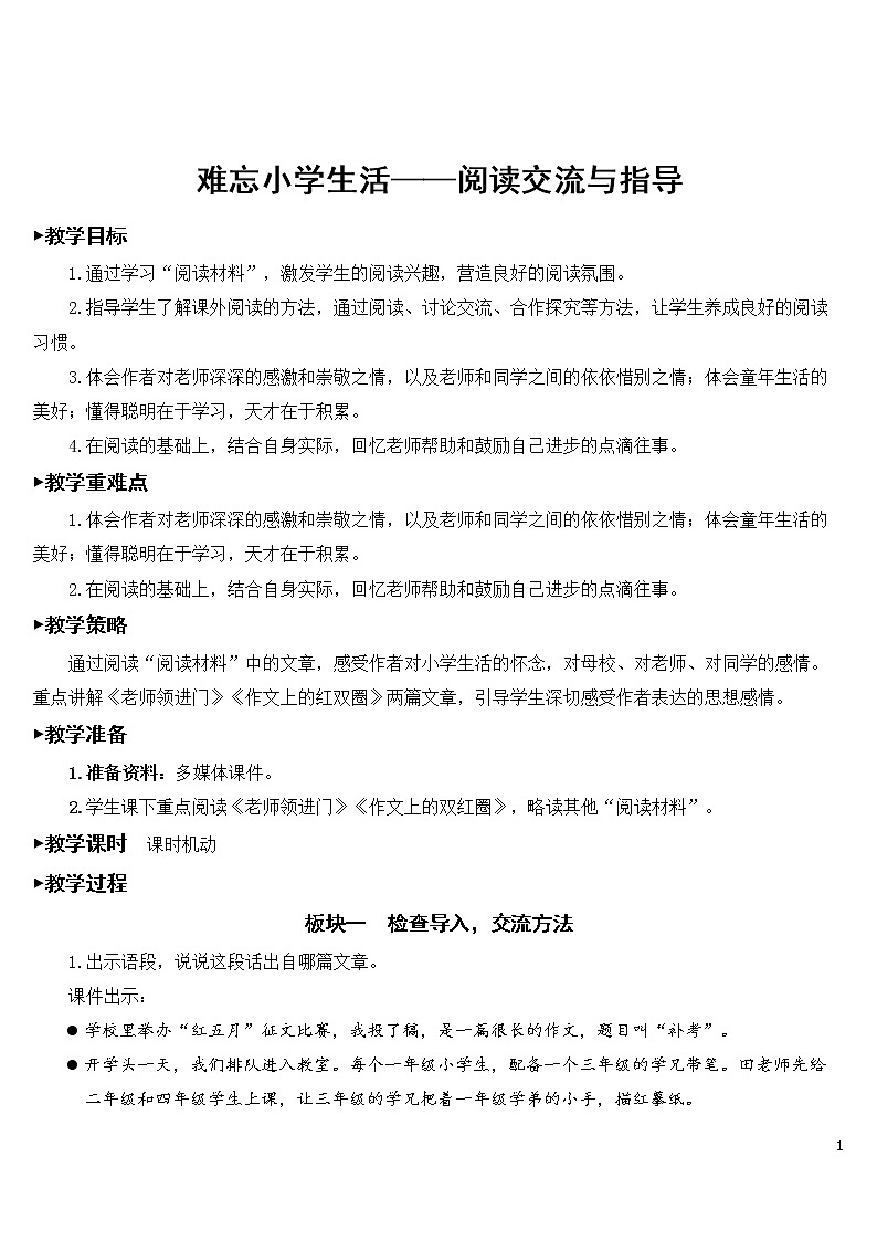 难忘小学生活——阅读交流与指导 优秀教案第1页