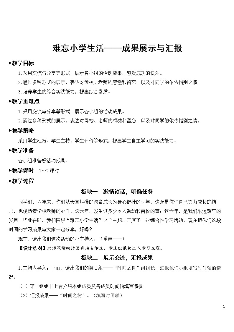 难忘小学生活——成果展示与汇报 优秀教案第1页
