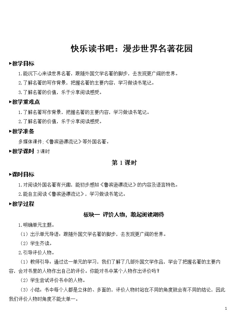快乐读书吧：漫步世界名著花园 优秀教案01