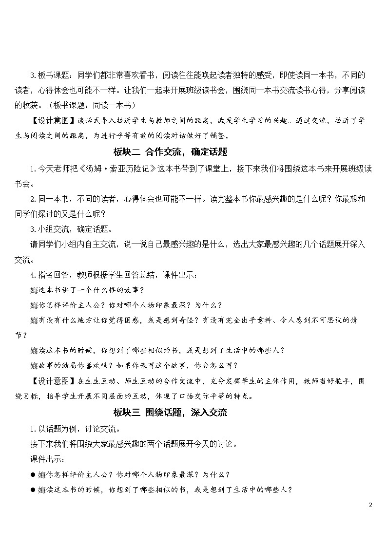 部编语文六下 口语交际：同读一本书 优秀教案02