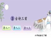3 古诗三首PPT课件 - 部编版语文六下