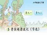 5 鲁滨逊漂流记（节选）PPT课件 - 部编语文六下