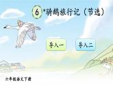 6 骑鹅旅行记（节选）PPT课件 - 部编版语文六下