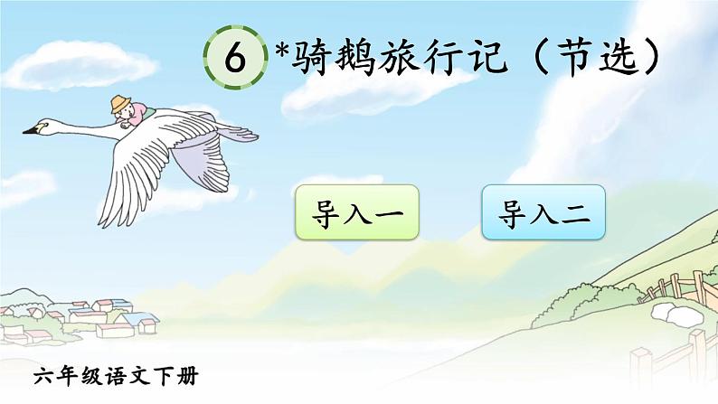 6 骑鹅旅行记（节选）PPT课件 - 部编版语文六下01