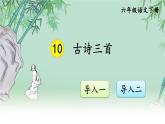 10 古诗三首PPT课件 - 部编版语文六下