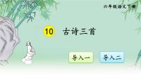 小学语文人教部编版六年级下册10 古诗三首综合与测试精品课件ppt