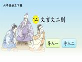 14 文言文二则PPT课件 - 部编版语文六下