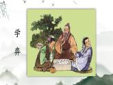 14 文言文二则PPT课件 - 部编版语文六下