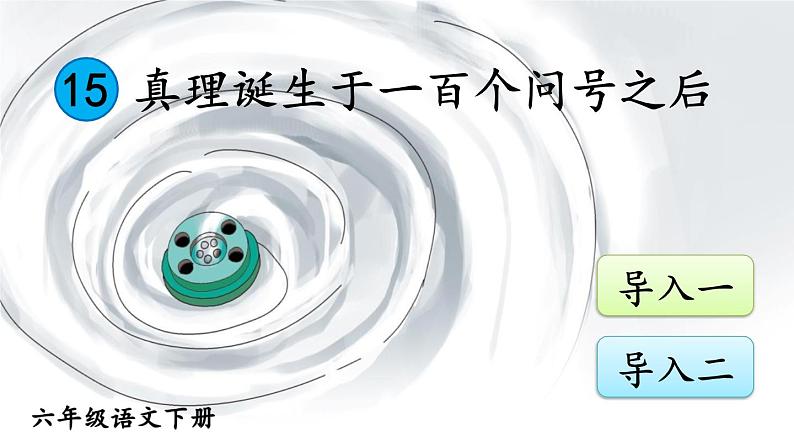 15 真理诞生于一百个问号之后PPT课件 - 部编版语文六下01