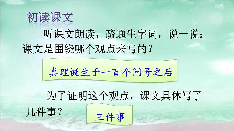 15 真理诞生于一百个问号之后PPT课件 - 部编版语文六下05