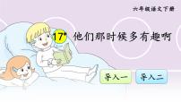 小学语文人教部编版六年级下册17* 他们那时候多有趣啊优质课ppt课件