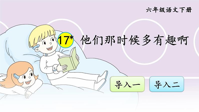 17 他们那时候多有趣啊PPT课件 - 部编版语文六下01