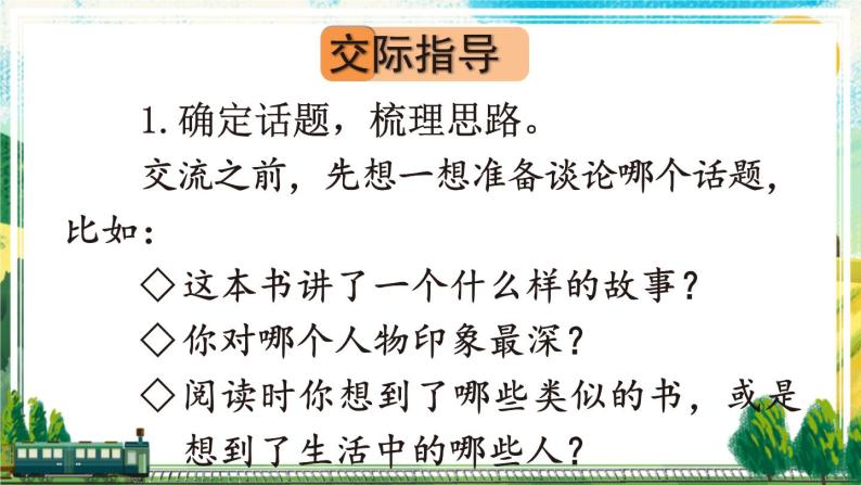 人教部编版六年级下册第二单元口语交际:同读一本书精品课件ppt
