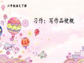 习作：写作品梗概PPT课件 - 部编语文六下