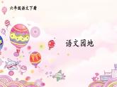语文园地二PPT课件 - 部编语文六下