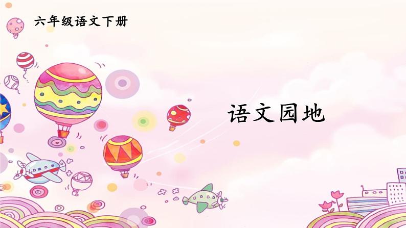 语文园地二PPT课件 - 部编语文六下01
